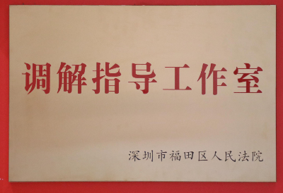 福田法院调解指导工作室正式启用,法治福田“枫景”上新!250523(政法委版本).docx_2