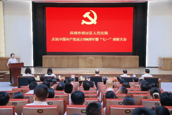 传承红色基因 凝聚奋进力量 福田法院召开“七一”表彰大会